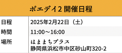 2025年ポエデイ2の日程画像